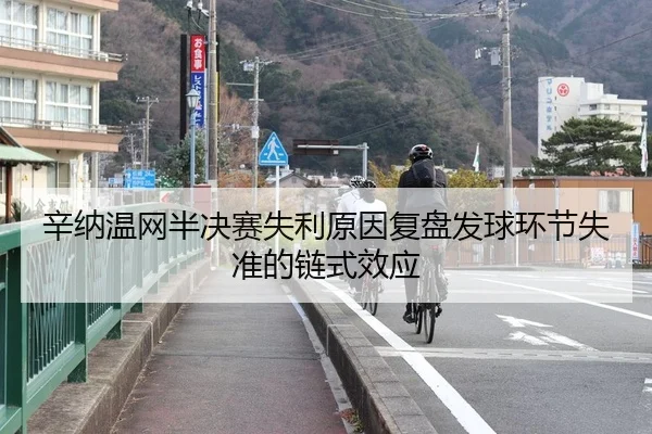 xin-na-wen-wang-ban-jue-sai-shi-li-yuan-yin-fu-pan-fa-qiu-huan-jie-shi-zhun-de-lian-shi-xiao-ying-2-402.jpg